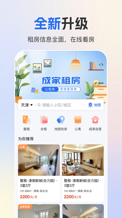 成家租房軟件版截圖4