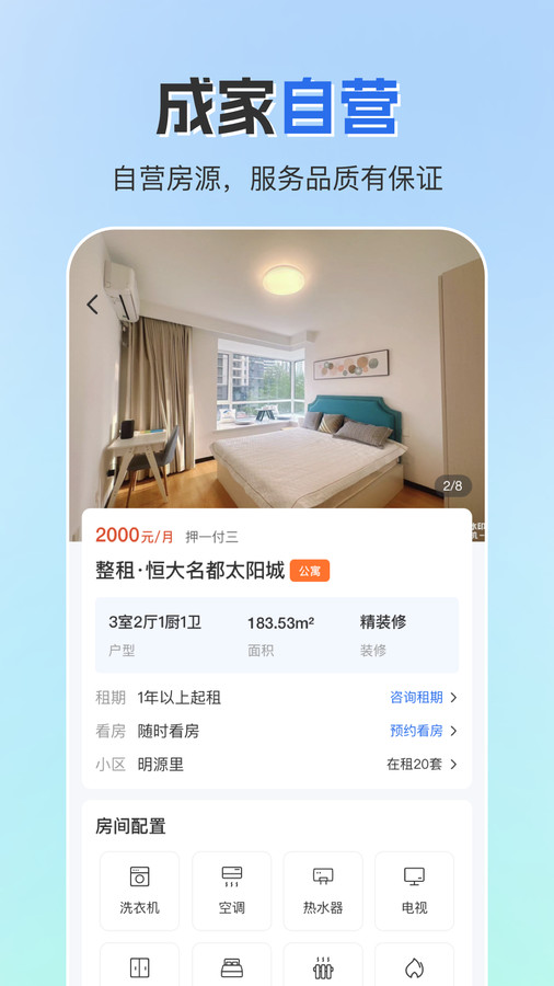 成家租房軟件版截圖1