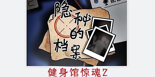 隱秘的檔案健身館驚魂2攻略 健身館驚魂2圖文通關解密流程