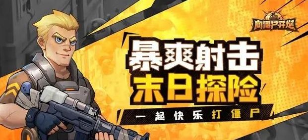 向僵尸開炮局內(nèi)詞條怎么選 局內(nèi)詞條選擇推薦