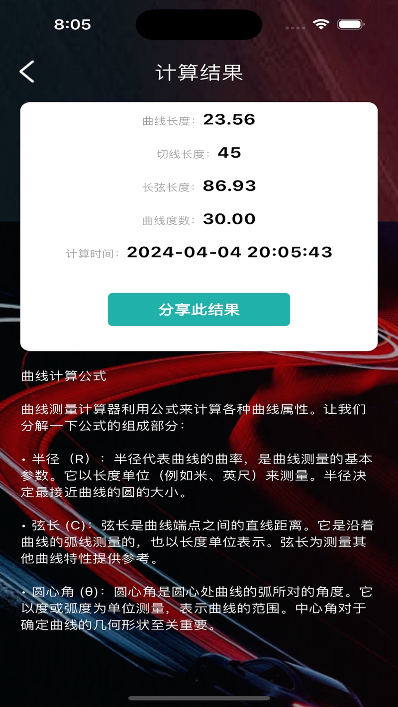曲線測(cè)量計(jì)算器影視APP下載截圖4