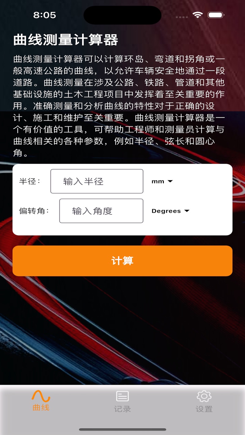 曲線測(cè)量計(jì)算器影視APP下載截圖2