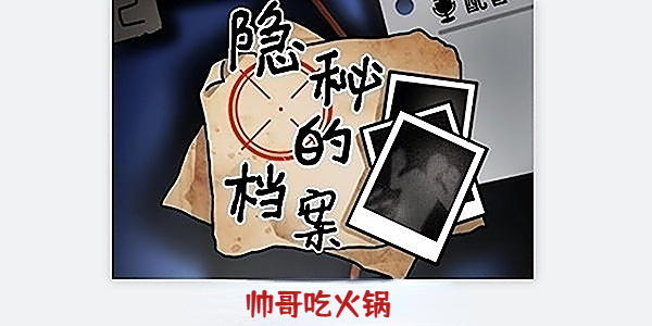 隱秘的檔案帥哥吃火鍋攻略 帥哥吃火鍋圖文通關(guān)解密流程