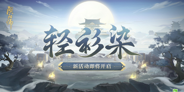 陰陽師神秘試煉活動攻略 神秘試煉輕衫染活動時間玩法介紹