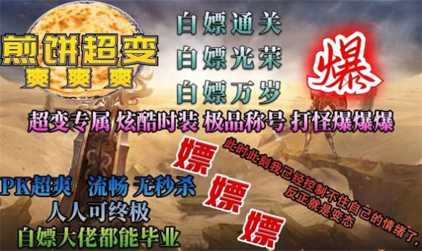 煎餅超變爽爽爽傳奇手游安卓版截圖1