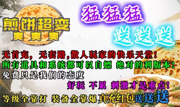 煎餅超變爽爽爽傳奇手游安卓版截圖2
