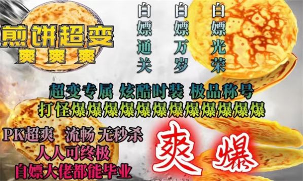 煎餅超變爽爽爽傳奇手游安卓版截圖3