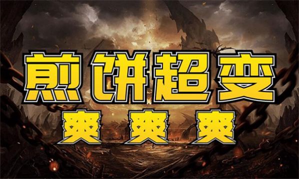 煎餅超變爽爽爽傳奇手游安卓版截圖4