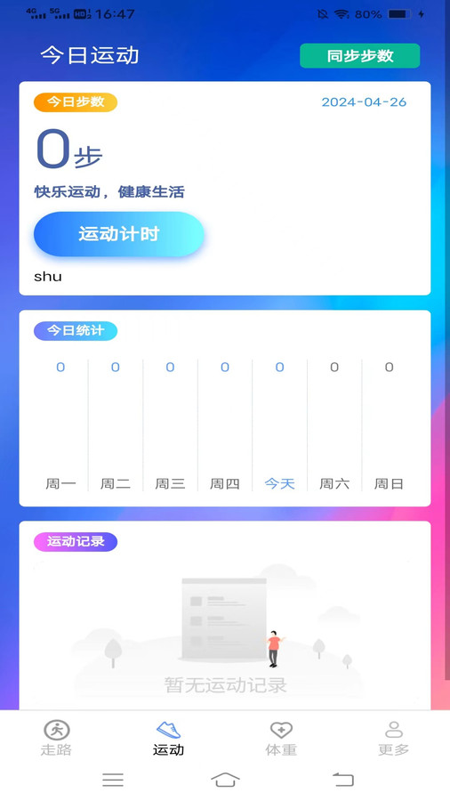 記步行app安卓版截圖4