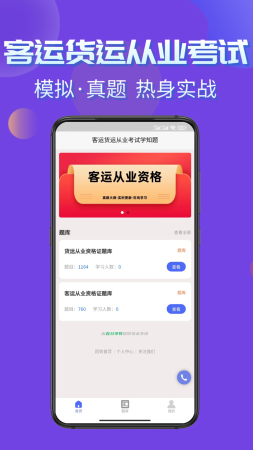 客運貨運從業(yè)考試學知題app版截圖3