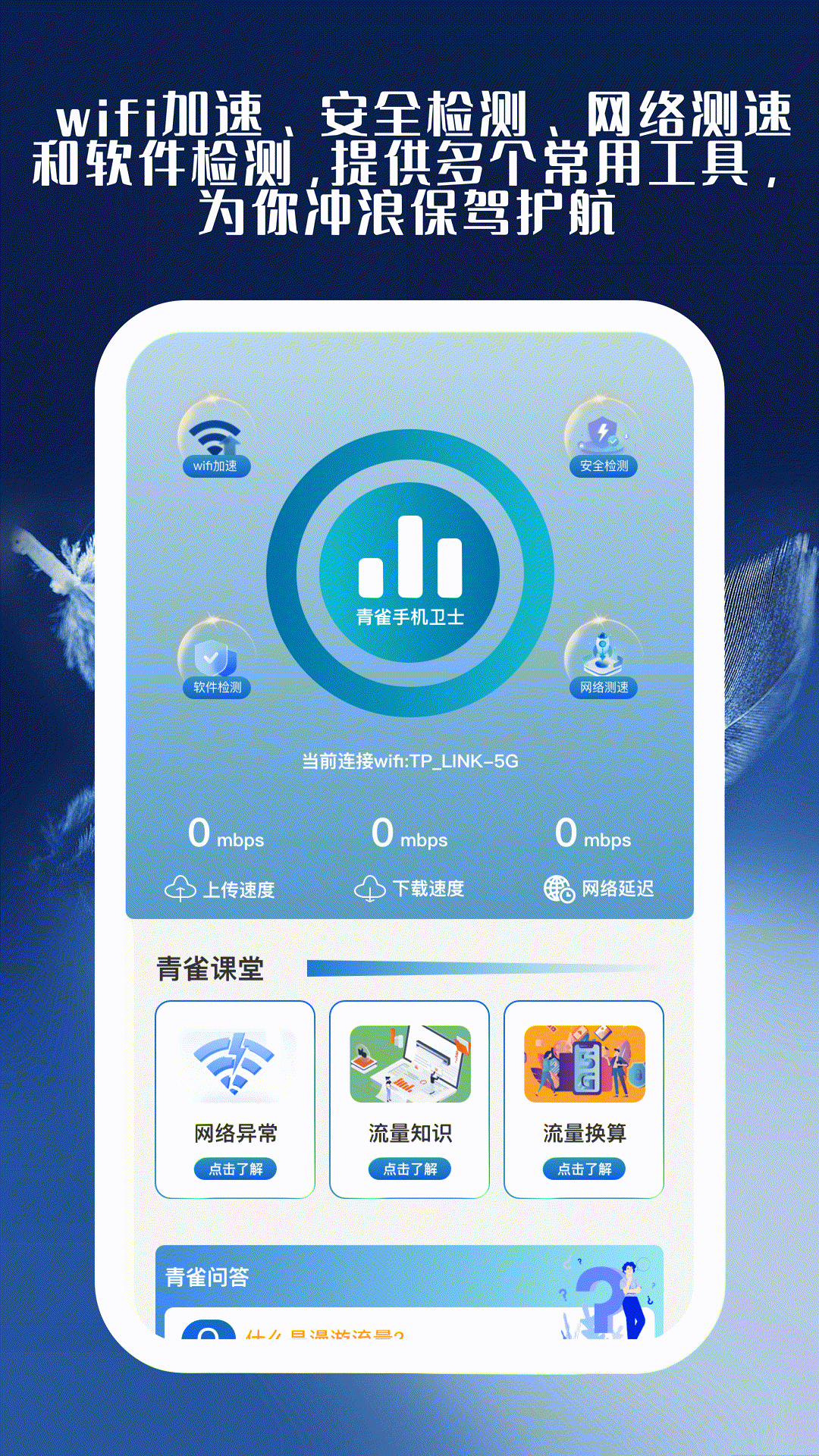 青雀手机卫士截图2: