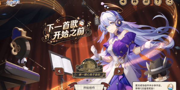 崩壞星穹鐵道下一首歌開始之前活動介紹