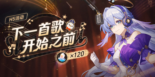 崩壞星穹鐵道下一首歌開始之前活動介紹