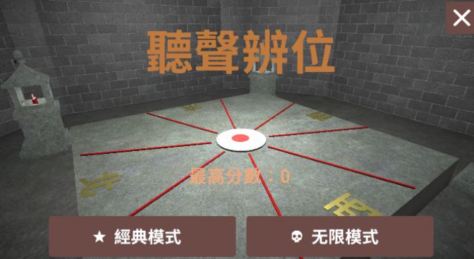 聽(tīng)聲辨位銅人截圖2