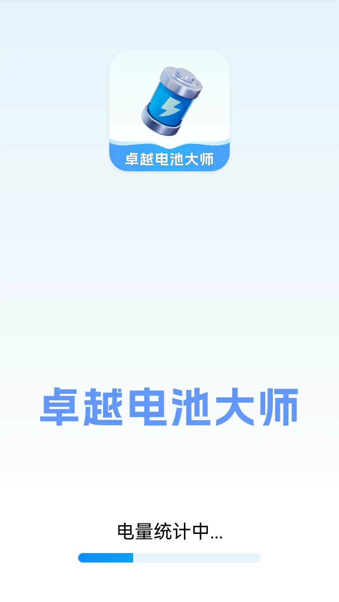 卓越電池大師截圖1