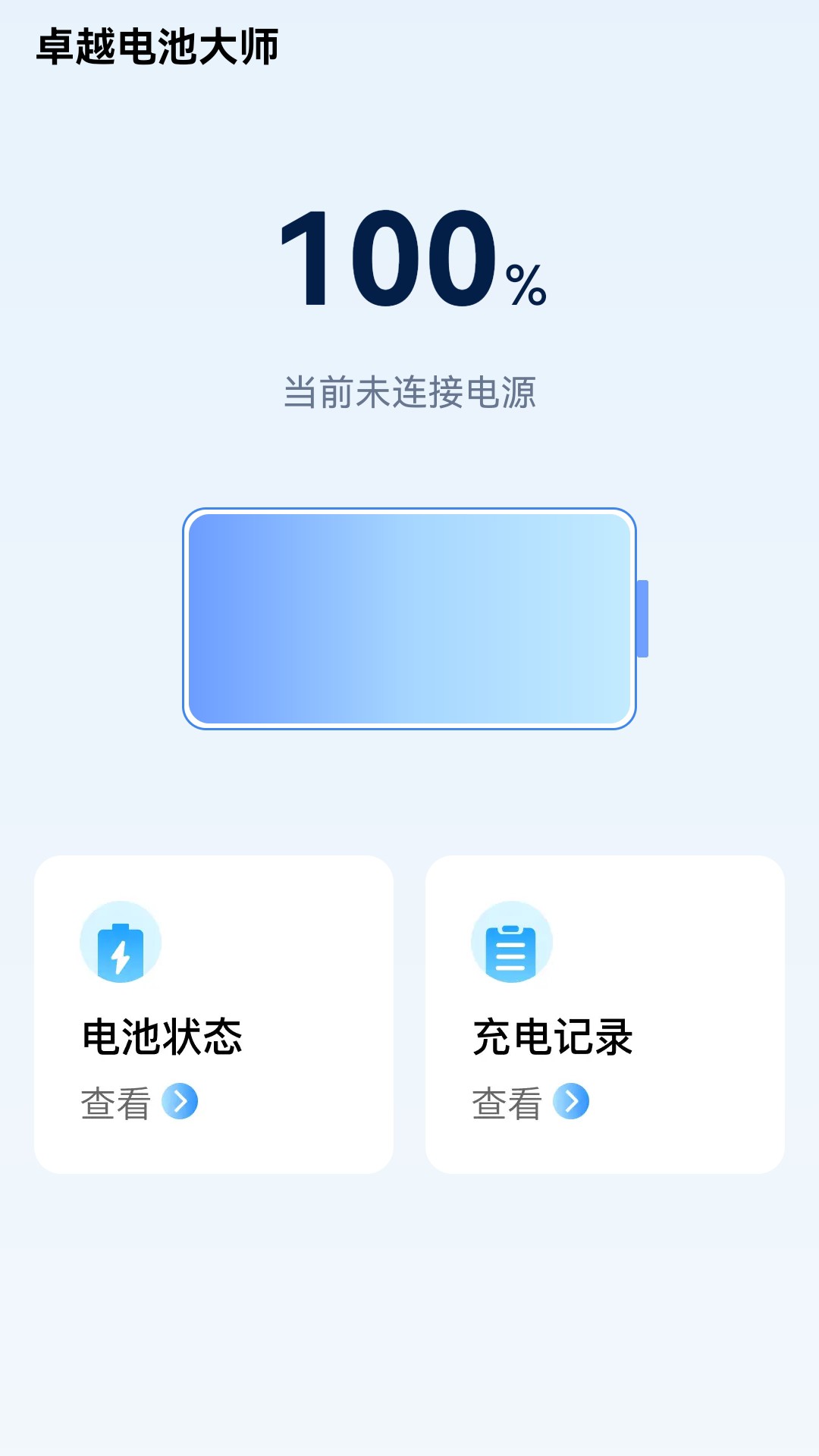 卓越電池大師截圖2