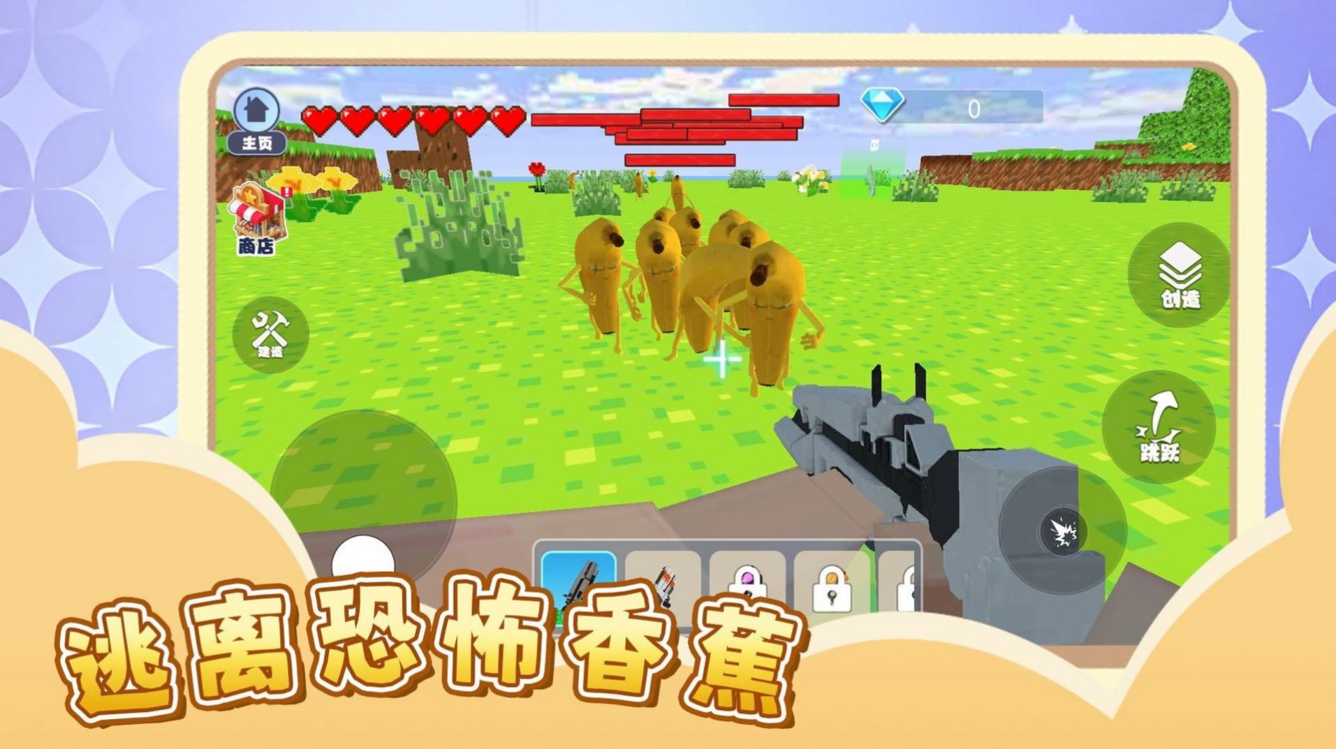 逃離恐怖香蕉截圖1