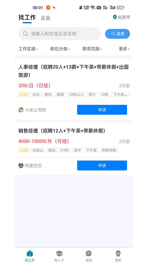人才集市截圖4