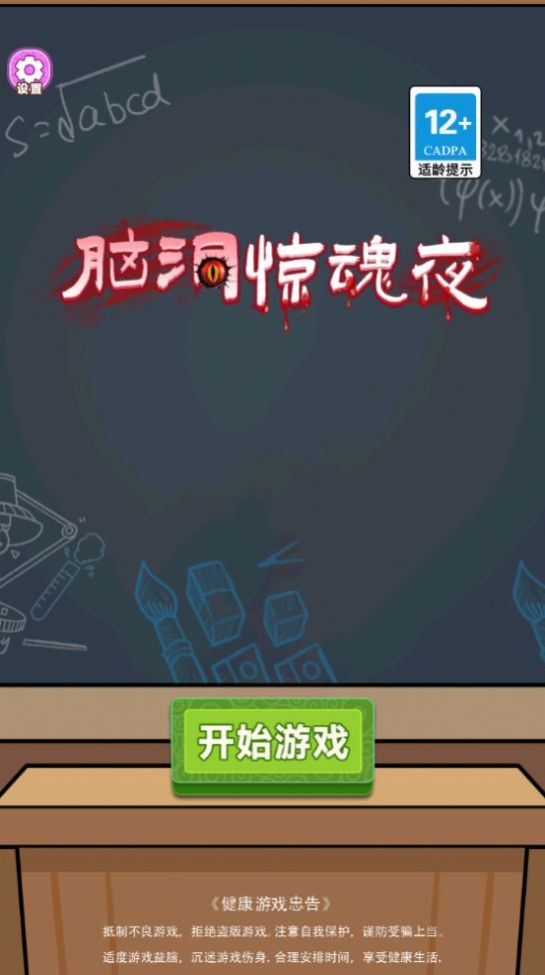 腦洞驚魂夜截圖2