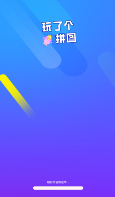 玩了個拼圖截圖3
