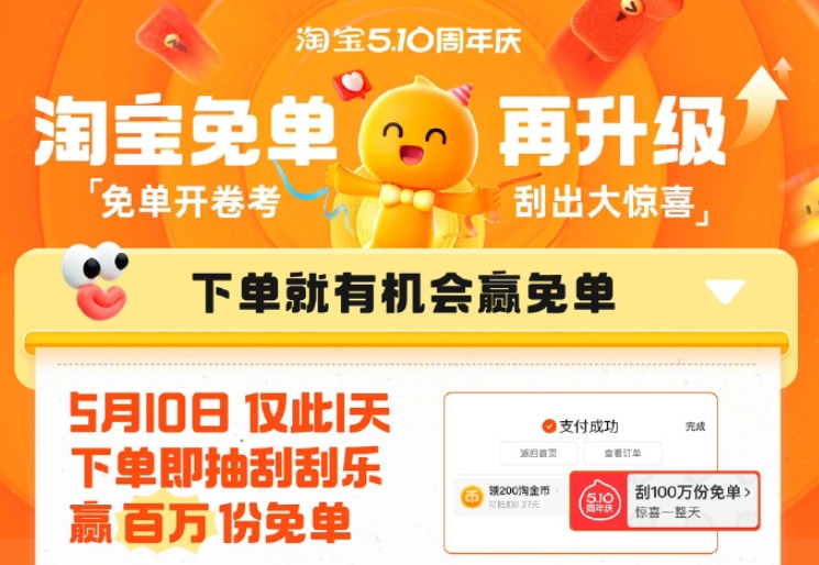 淘寶周年慶刮刮樂免單怎么參與 510周年慶刮刮樂免單活動入口