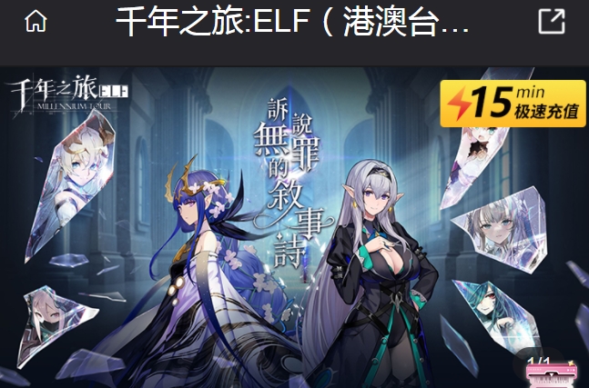 千年之旅ELF港澳臺(tái)服直充 千年之旅ELF充值攻略