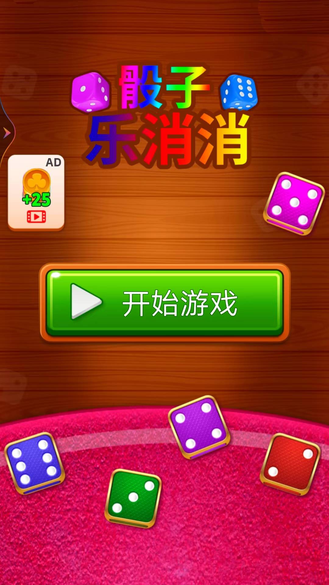 骰子樂消消截圖1