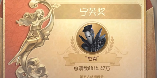第五人格2024寧芙獎(jiǎng)結(jié)果