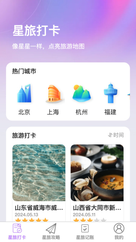 星旅易刷截圖2