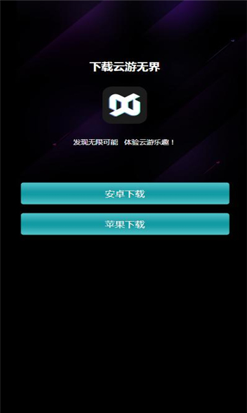 云游無(wú)界截圖3