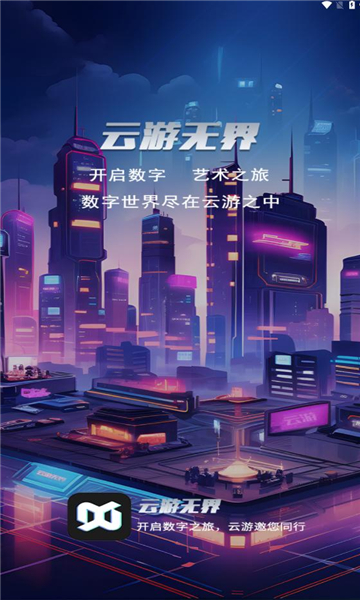 云游無(wú)界截圖2