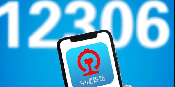 12306調(diào)查問卷在哪 12306APP調(diào)查問卷入口