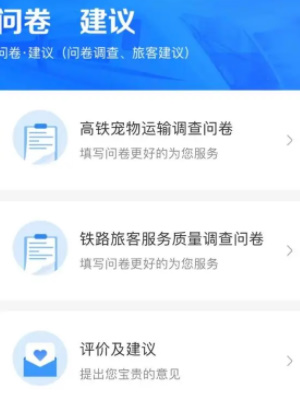 12306調(diào)查問卷在哪