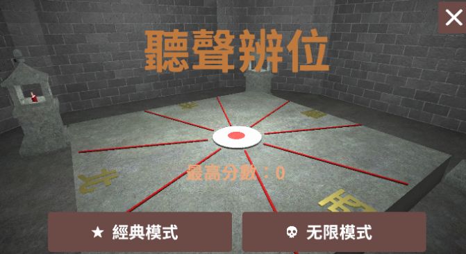 聽聲辯位銅人截圖2