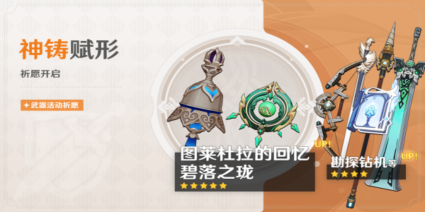 原神神鑄賦形祈愿活動怎么玩 4.6神鑄賦形祈愿活動攻略