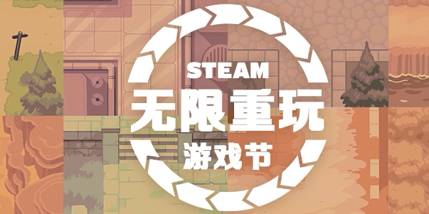 steam無(wú)限重玩游戲節(jié)有哪些游戲打折 2024steam無(wú)限重玩游戲節(jié)打折游戲介紹