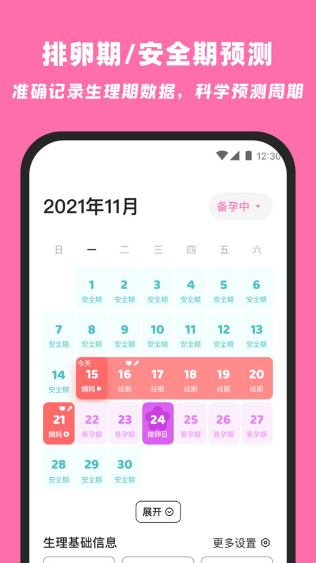 柚柚月經(jīng)期姨媽助手截圖3