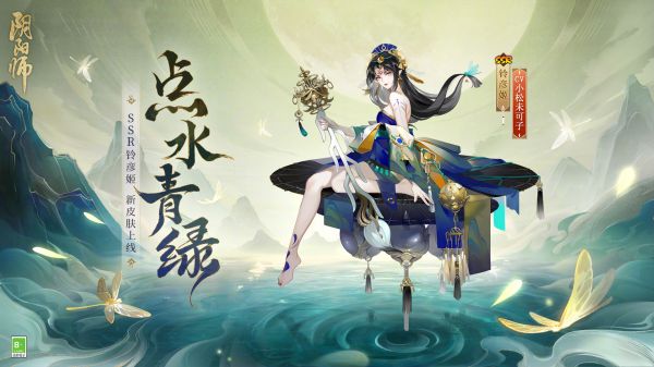陰陽師鈴彥姬點水青綠皮膚怎么樣 SSR鈴彥姬點水青綠皮膚優(yōu)缺點分析