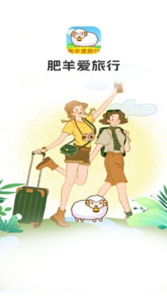 肥羊愛旅行截圖1