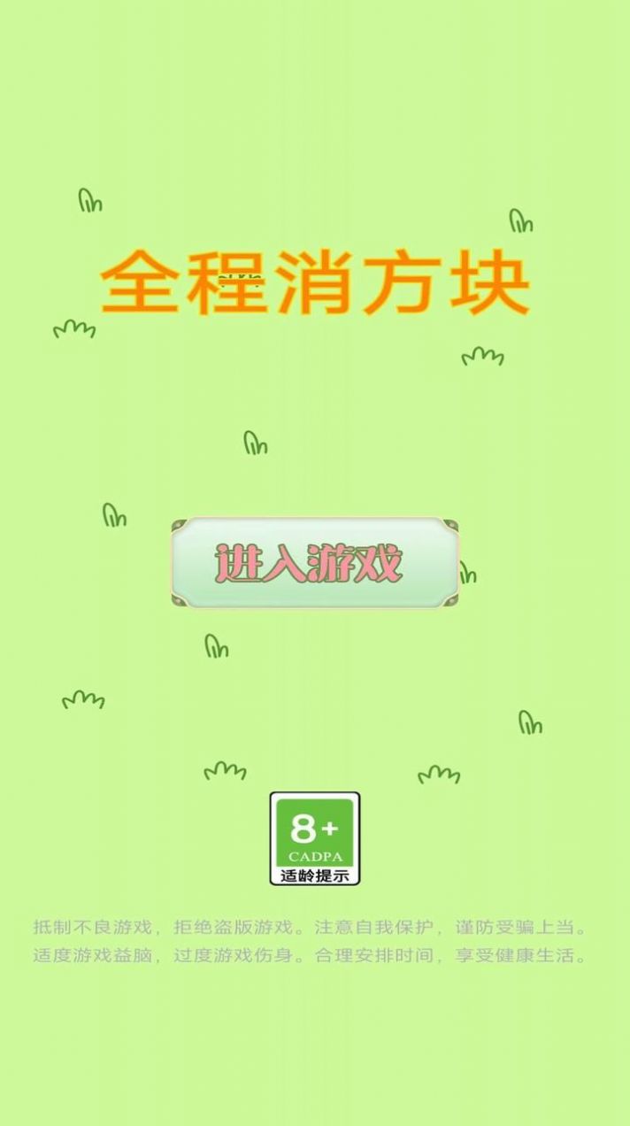 全程消方塊截圖1