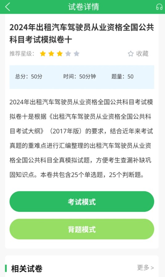 出租车资格证题库截图2: