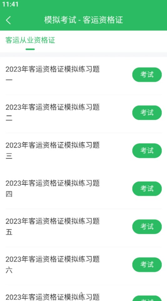 客運(yùn)資格證題庫(kù)截圖3
