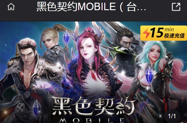 黑色契約MOBILE臺(tái)服直充 黑色契約MOBILE臺(tái)服充值攻略