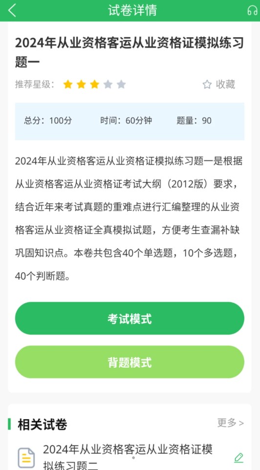 客運(yùn)資格證題庫(kù)截圖2