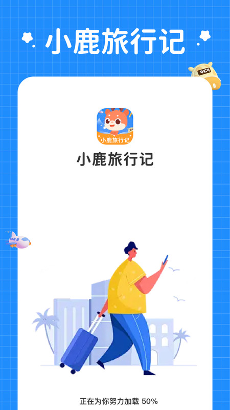 小鹿旅行記截圖3