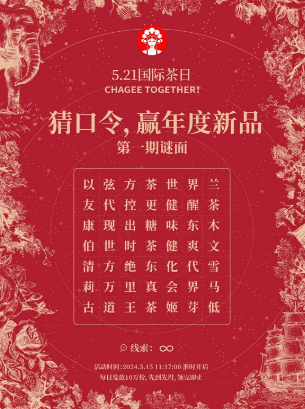 霸王茶姬免單口令是什么 霸王茶姬小程序猜口令贏10萬張免單口令答案