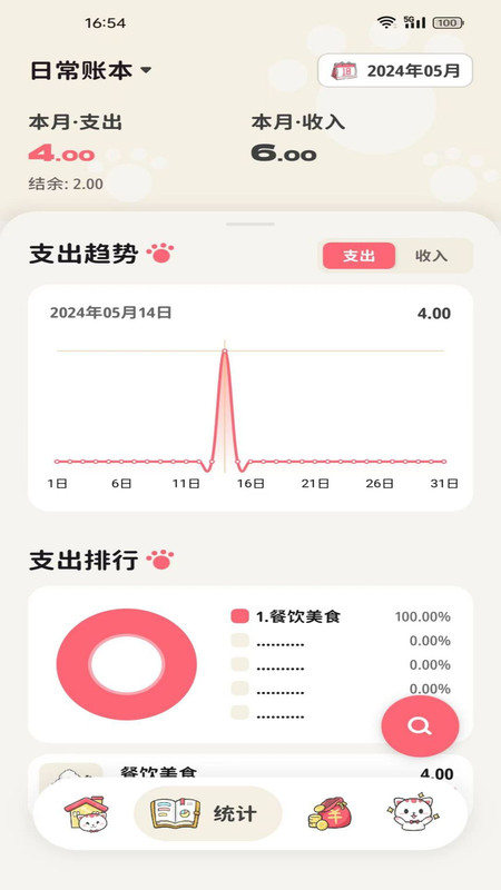 喵錢記賬截圖1