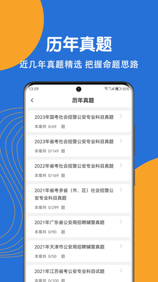 公安基礎(chǔ)知識刷題狗截圖3