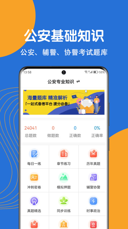 公安基礎(chǔ)知識刷題狗截圖4