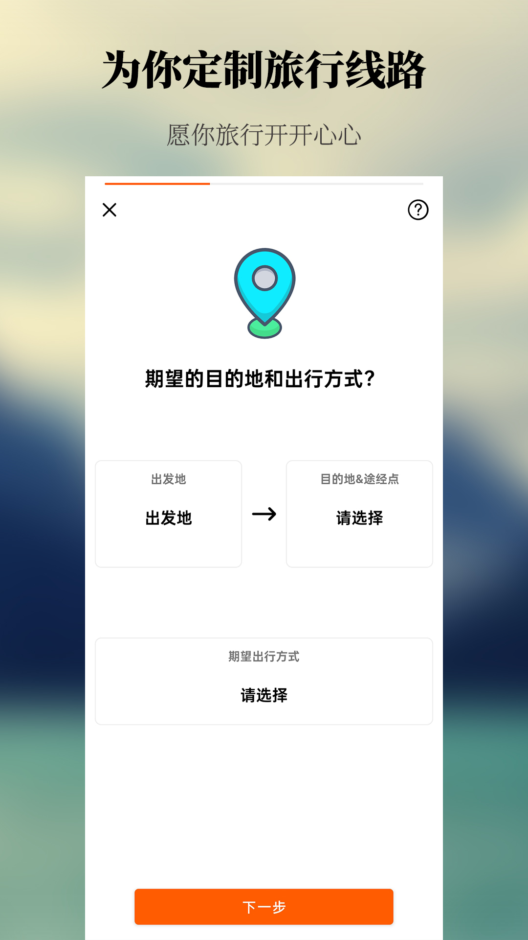 出去玩旅游線路規(guī)劃截圖1